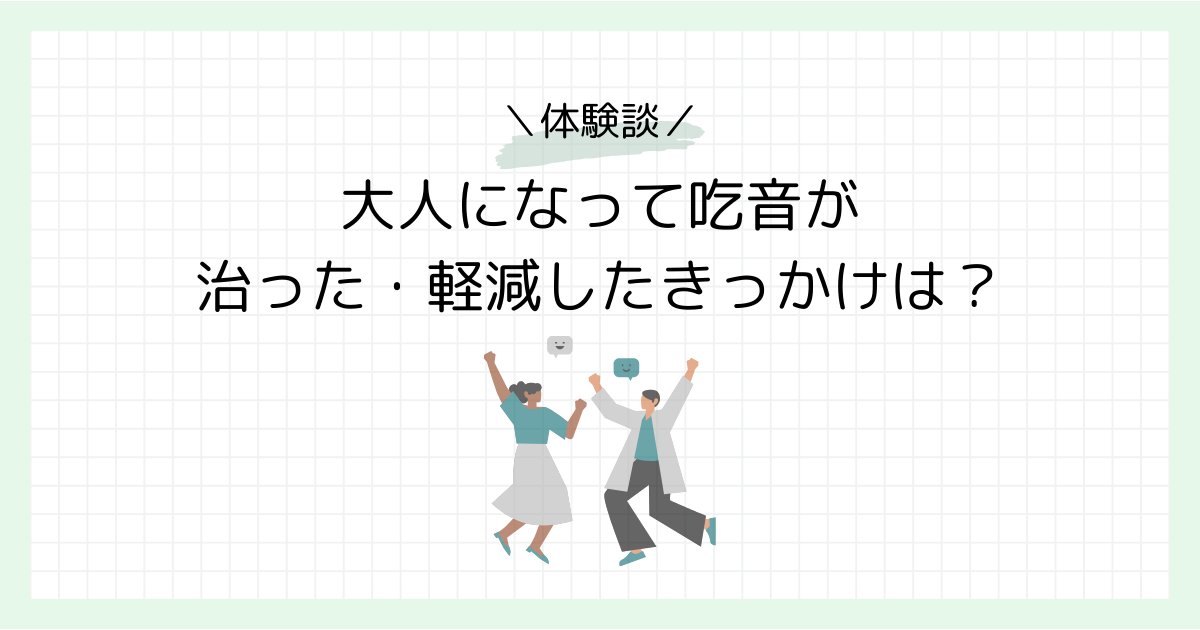 大人吃音が治ったきっかけ