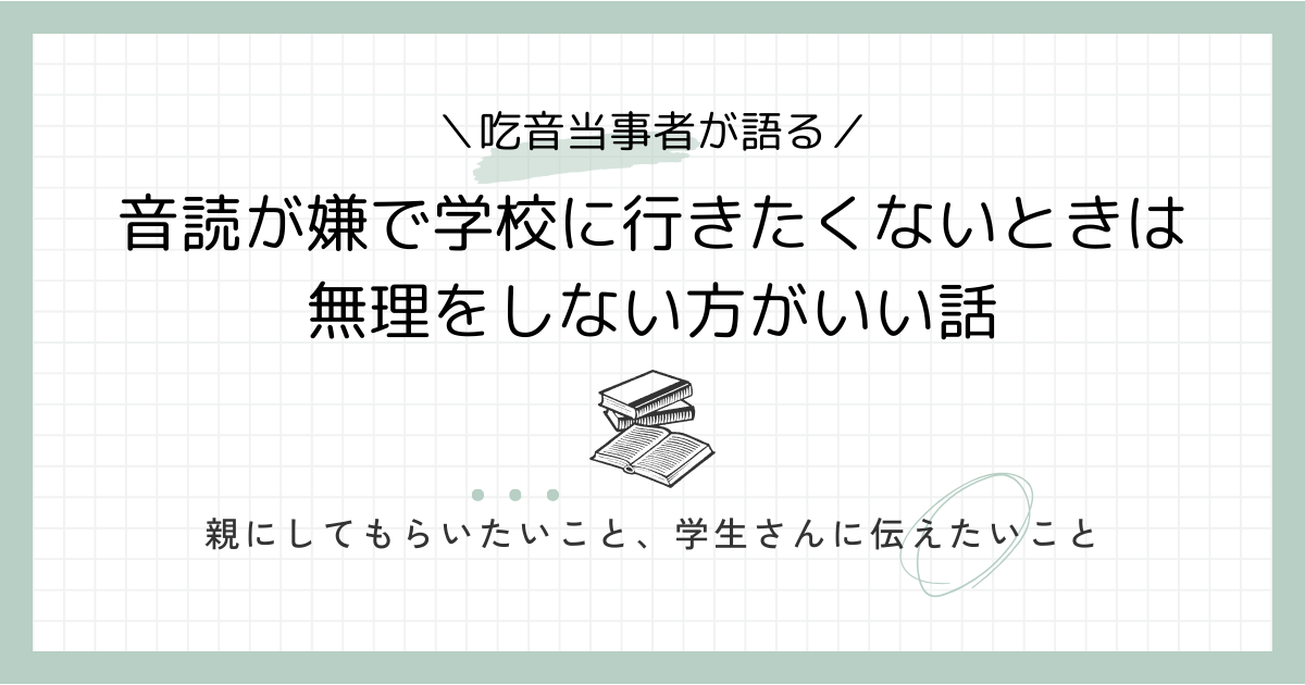 吃音　学校行きたくない