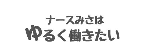 ナースみさはゆるく働きたい