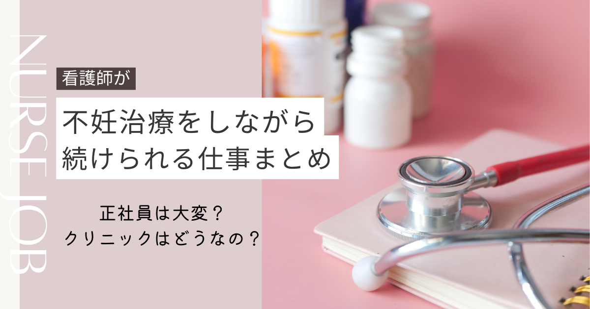 看護師が不妊治療をしながら続けられる仕事