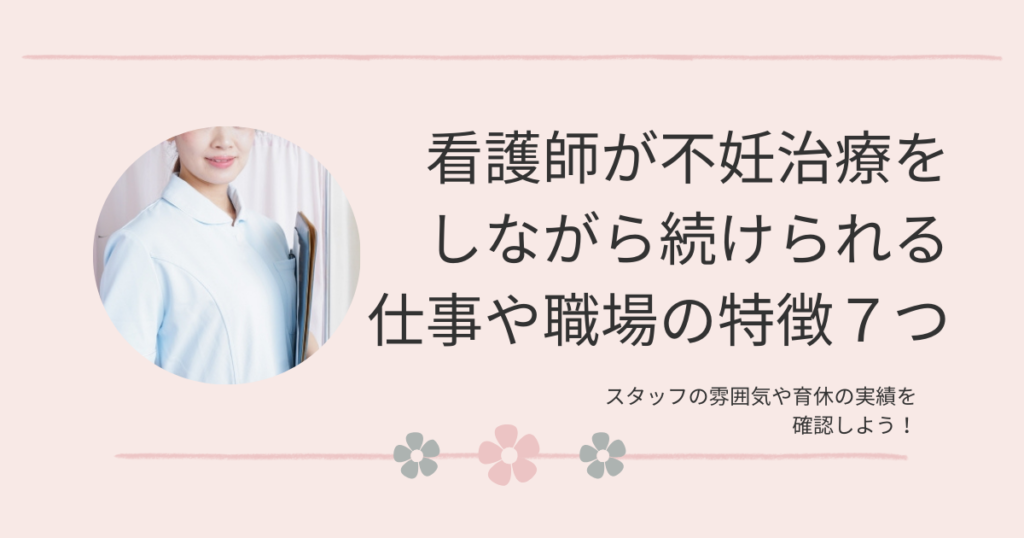 看護師が不妊治療をしながら続けられる仕事