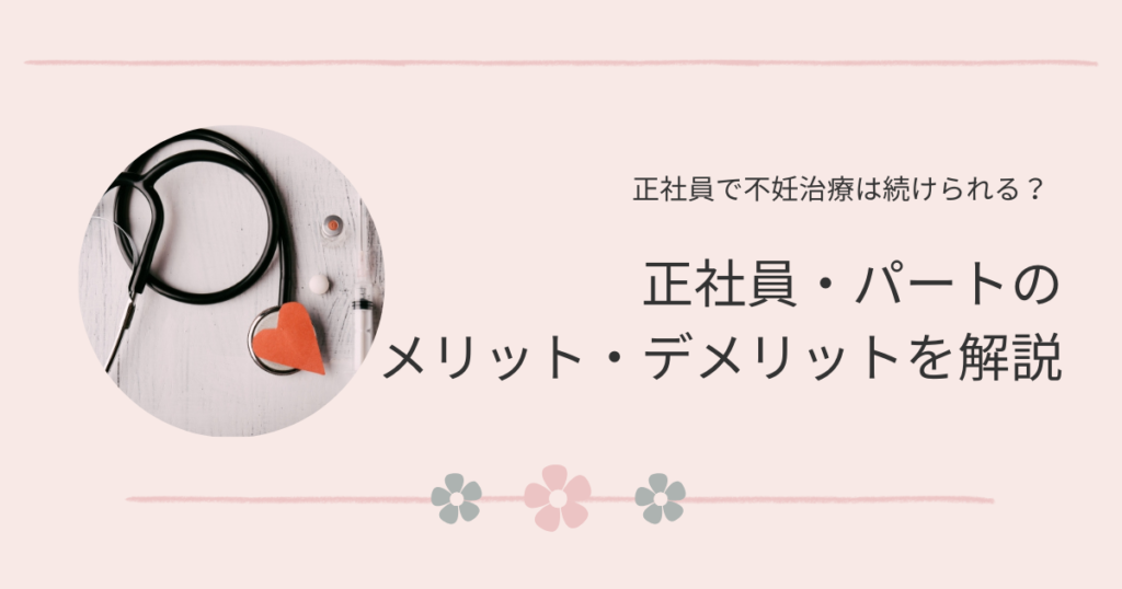 看護師で不妊治療をしながら続けられる仕事